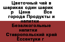 Цветочный чай в шариках,один шарик ,—70р › Цена ­ 70 - Все города Продукты и напитки » Безалкогольные напитки   . Ставропольский край,Ессентуки г.